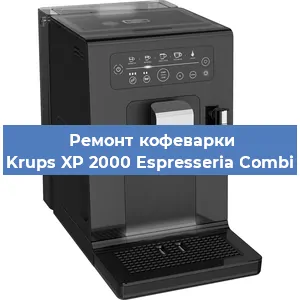 Декальцинация   кофемашины Krups XP 2000 Espresseria Combi в Ижевске